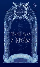 Купить Принц льда и крови (#1) (новое оформление) — Фото №1