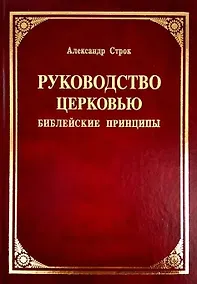 Купить Руководство церковью. Библейские принципы — Фото №1