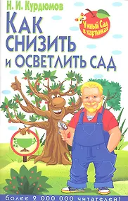 Купить Как снизить и осветлить сад — Фото №1