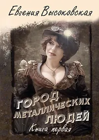 Купить Город металлических людей. Кн.1 — Фото №1