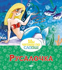 Купить Русалочка — Фото №1