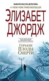 Купить Горькие плоды смерти — Фото №1