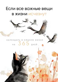 Купить Если все важные вещи в жизни исчезнут. Календарь о смысле жизни на 365 дней. Вечный настольный календарь-домик — Фото №1