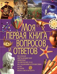 Купить Моя первая книга вопросов и ответов — Фото №1