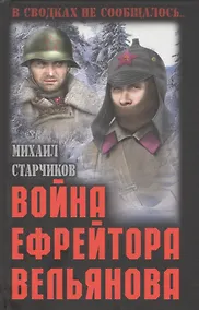 Купить Война ефрейтора Вельянова — Фото №1