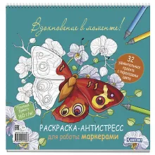 Купить Раскраска-антистресс для работы маркерами (обложка с бабочками) — Фото №1