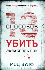 Купить Тринадцать способов убить Лалабелль Рок — Фото №1