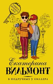 Купить В подручных у киллера — Фото №1