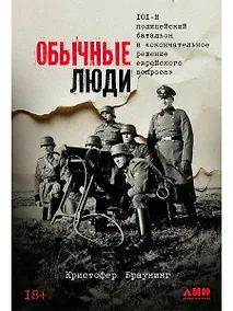 Купить Обычные люди: 101-й полицейский батальон и «окончательное решение еврейского вопроса» — Фото №1
