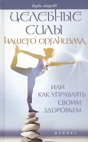 Купить Целебные силы нашего организма,или Как управлять своим здоровьем — Фото №1