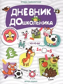 Купить Дневник дошкольника: книжка с наклейками — Фото №1