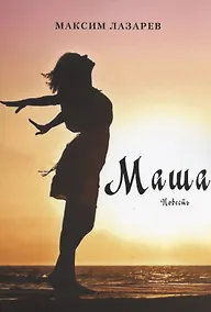Купить Маша. Повесть — Фото №1