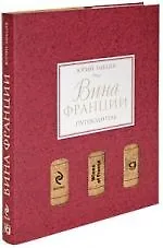 Купить Вина Франции: Путеводитель — Фото №1