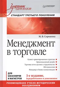 Купить Менеджмент в торговле: Учебник для вузов. Стандарт 3-го поколения. 3-е изд., переработанное и дополн — Фото №1
