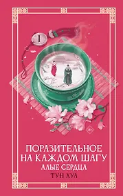 Купить Поразительное на каждом шагу. Алые сердца. Новелла — Фото №1