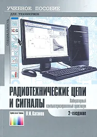 Купить Радиотехнические цепи и сигналы. Лабораторный компьютеризованный практикум: Учебное пособие для средних профессиональных учебных заведений / (2 изд) (мягк). Каганов В. (Инфо КомКнига) — Фото №1