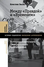 Купить Между «Правдой» и «Временем». История советского Центрального телевидения — Фото №1