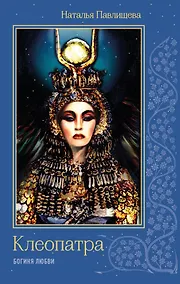 Купить Клеопатра. Богиня любви — Фото №1