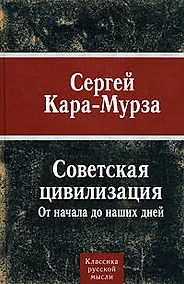 Купить Советская цивилизация. От начала до наших дней — Фото №1