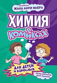 Купить Химия в комиксах — Фото №1