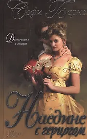 Купить Наедине с герцогом — Фото №1