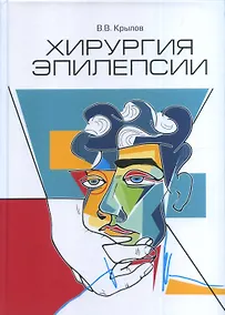 Купить Хирургия эпилепсии — Фото №1