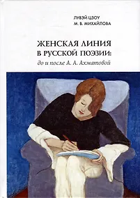 Купить Женская линия в русской поэзии: до и после А.А. Ахматовой — Фото №1