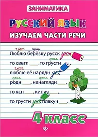 Купить Русский язык. Изучаем части речи. 4 класс — Фото №1