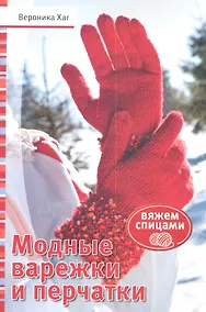 Купить Модные варежки и перчатки: Вяжем спицами (красн) — Фото №1