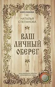 Купить Ваш личный оберег — Фото №1