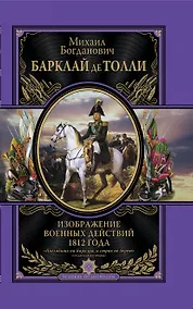 Купить Изображения военных действий 1812 г. — Фото №1