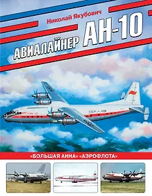 Купить Авиалайнер Ан-10. «Большая Анна» «Аэрофлота» — Фото №1