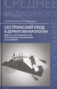 Купить Сестринский уход в дерматовенерологии:учеб.пособие — Фото №1
