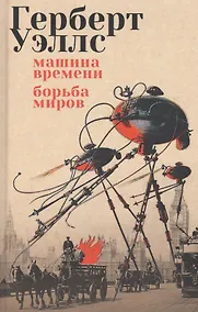 Купить Машина времени. Борьба миров: романы — Фото №1
