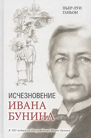 Купить Исчезновение Ивана Бунина — Фото №1