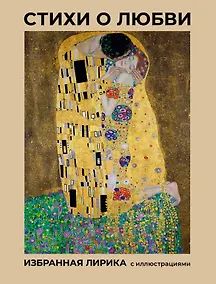 Купить Стихи о любви. Избранная лирика с иллюстрациями — Фото №1