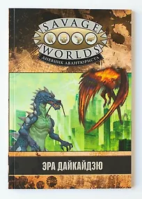 Купить Savage Worlds. Дневник авантюриста. Эра дайкайдзю — Фото №1