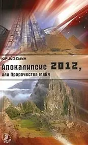 Купить Апокалипсис 2012, или Пророчества майя — Фото №1