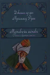 Купить Маснави-йи ма`нави. Поэма о скрытом смысле.123 дафтар — Фото №1