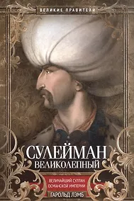 Купить Сулейман Великолепный. Величайший султан Османской империи — Фото №1