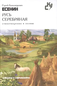 Купить Русь серебряная.Стихотворения и поэмы — Фото №1