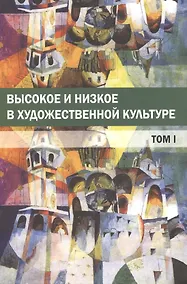 Купить Высокое и низкое в художественной культуре Т.1 (м) Богомолов — Фото №1