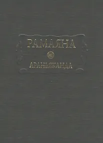 Купить Рамаяна Араньканда Книга 3 (ЛитПам) (ПИ) — Фото №1