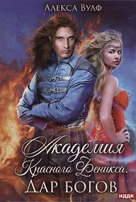 Купить Академия Красного Феникса. Дар богов — Фото №1