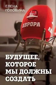 Купить Будущее, которое мы должны создать — Фото №1