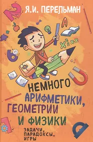 Купить Немного арифметики, геометрии и физики. Задачи, парадоксы, игры — Фото №1