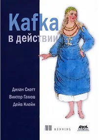 Купить Kafka в действии — Фото №1