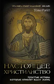 Купить Настоящее христианство : Простые истины, которые изменят вашу жизнь — Фото №1