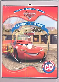 Купить Тачки. Сказка в рамке. Книга + CD — Фото №1