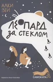 Купить Леопард за стеклом — Фото №1